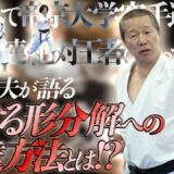 【レジェンド師範が語る空手団体形】香川政夫（帝京大学空手道部師範監督）「形と組手を知り、“リアル”な分解となす！」 Kagawa Masao shihan(JKS)  Karate Team Kata