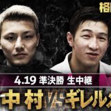 【準決勝 先行公開②】岡見勇信&中村倫也 推薦：中村京一郎 vs ギレルメ・ナカガワ：クレベル・コイケ 推薦 | 4.19 よる７時〜 無料生中継 「格闘代理戦争 THE MAX」