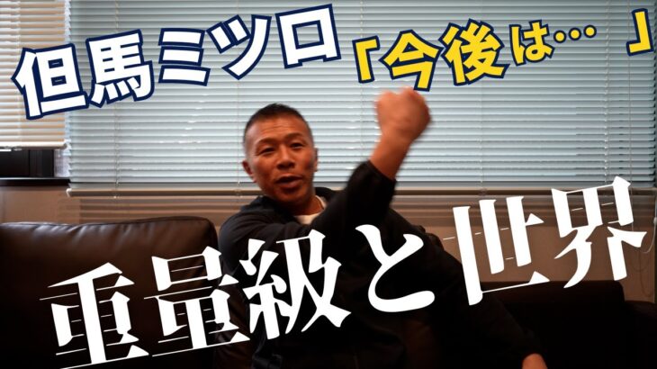 【但馬ミツロ】解説の内山👊重量級と世界の壁！但馬選手のこれから！「○○が必要になってくる！」