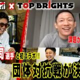 【皇治 × 堀口恭司】異例の団体交流!? 初コラボでまさかのパクり騒動・・NARIAGARAI ×  TOP BRIGHTS