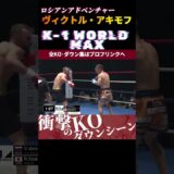 【K-1 WORLD MAX】ロシアンアドベンチャー・ヴィクトル・アキモフ。恐ろしい程の切れ味を誇るバックブロー！ #k1wgp