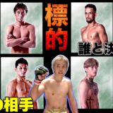 久保の次戦はこの男か?【上位陣を狙う】フェザー級は大混戦【久保優太】