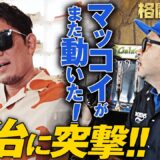 （自称）ミスター代理戦争…？皇治にマッコイが突撃！因縁の“アイツ”と対決なるか…！？| 格闘代理戦争最新話【無料配信中】