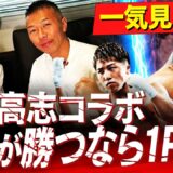 【井上尚弥が負ける？】ネリの〇〇に気をつけろ！元世界王者2人が警鐘‼︎内藤が井上に対戦表明⁉︎【内山高志コラボ一気見】