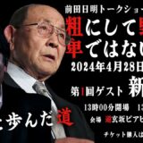 新間寿と前田日明のトークイベントが開催決定！