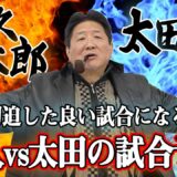 【RIZIN.46】牛久絢太郎vs太田忍　前田注目の1試合！研鑽を重ねた2人の激突は格闘技界に一石を投じるのか