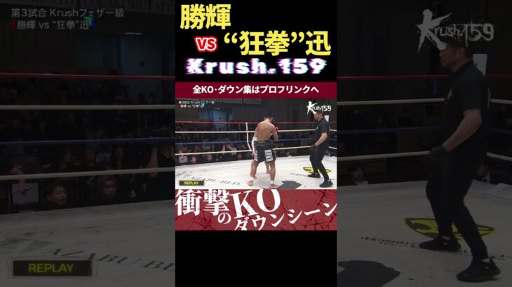 【Krush.159】MAD FIST Jr・“狂拳”迅、恐ろしく速いカーフキック…オレでなきゃ見逃しちゃうね　4.21 Krush-EX 2024 vol.1 in FUKUOKAチケット好評発売中