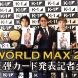 『K-1 WORLD MAX 2024 』カード発表会見　7/7(日)国立代々木競技場 第二体育館