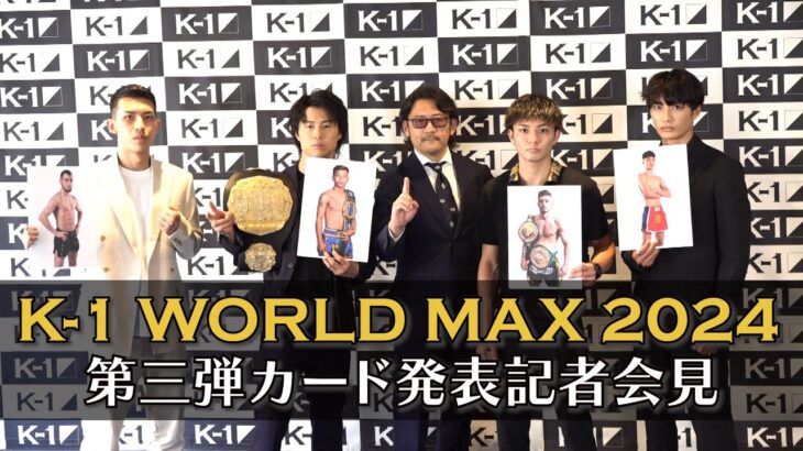 『K-1 WORLD MAX 2024 』カード発表会見　7/7(日)国立代々木競技場 第二体育館