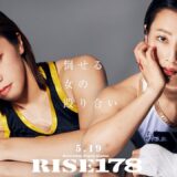 「倒せる女の殴り合い！」女子オープンフィンガーグローブマッチ 愛理奈 vs 愛三 | 5.19 RISE178 ABEMAで全試合無料生中継