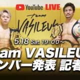 『team VASILEUS』新メンバー発表 記者会見【アーカイブ】