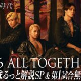 【ABEMA同時無料中継】5.6 ALL TOGETHER 見どころまるっと解説特番&第一試合無料生中継