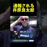 通報される井原良太郎