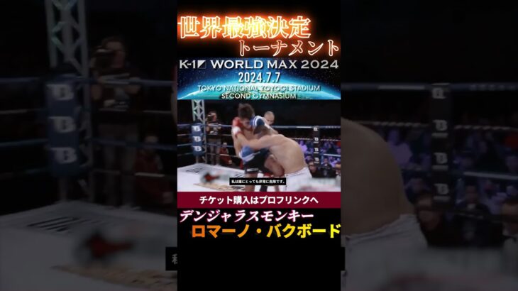 【デンジャラスモンキー】ロマーノ・バクボード 70kgの世界トップクラス！　K-1 WORLD MAX 2024 7.7国立代々木競技場第二体育館チケット好評発売中！