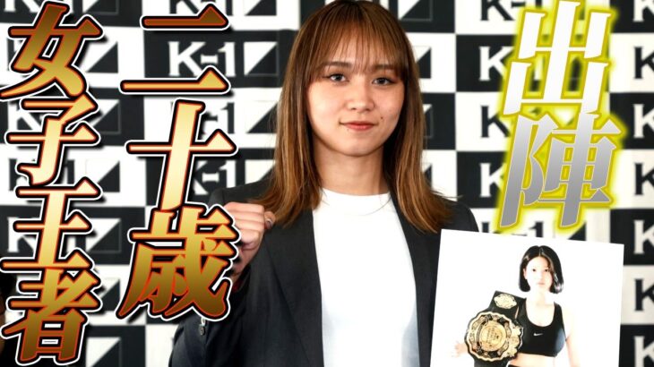 私がK-1を引っ張る！韓国の18歳王者を迎え撃つ！K-1女子アトム級 松谷綺 vs.チョン・ユジョン｜2024.7.7代々木「K-1 WORLD MAX」はチケット絶賛発売中！