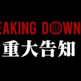 【限定】BreakingDown12会場チケット/PPV先行発売開始 《6月2日 アリーナ立川立飛》