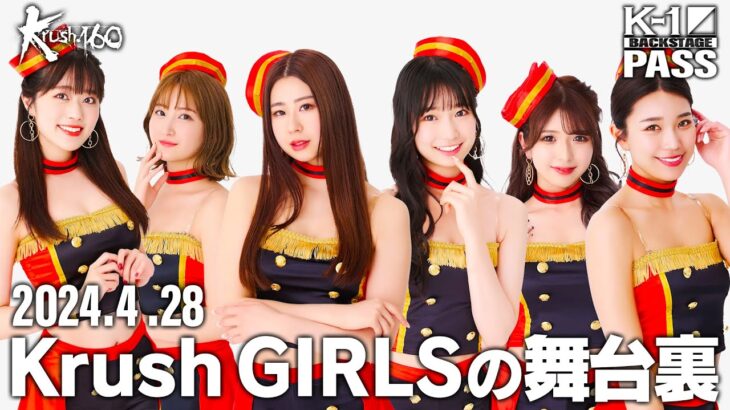 【K−1 BACKSTAGE PASS】Krush GIRLS 2024  debut 24.4.28 Krush.160【舞台裏】