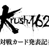 「Krush.162」第1弾対戦カード発表記者会見 6.23（日）後楽園ホール大会