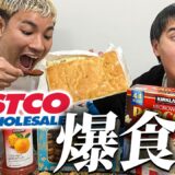 【ゆる回】コストコ商品を爆食いしながら店にイタズラしてくる奴らに物申す。