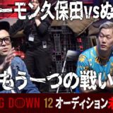 実は全カットされていたもう一つのバトルが面白すぎたwww【BreakingDown12オーディション未公開Vol.1】