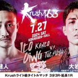 「Krush.163」第1弾対戦カード発表記者会見 7.27（土）後楽園ホール大会