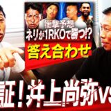 【あわや的中⁉︎】井上尚弥vsネリ予想の答え合わせをしに内山高志に会ってきました【内山高志コラボ第2弾①/3】