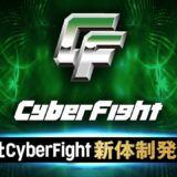 【ABEMA同時無料中継】株式会社CyberFight 新体制発表会見