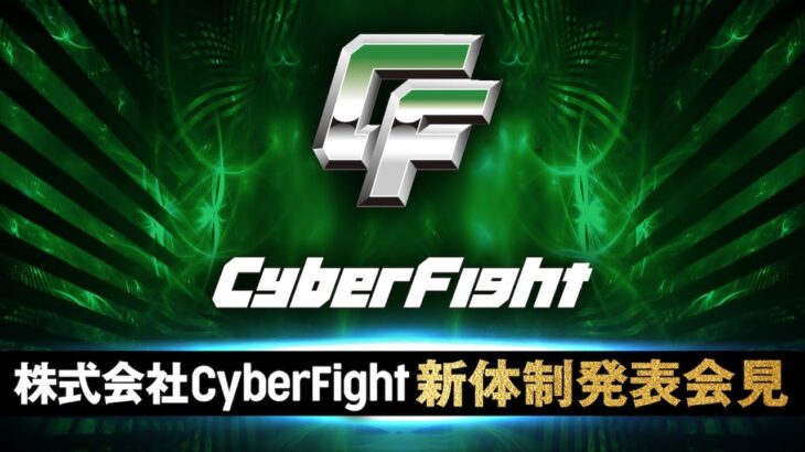 【ABEMA同時無料中継】株式会社CyberFight 新体制発表会見