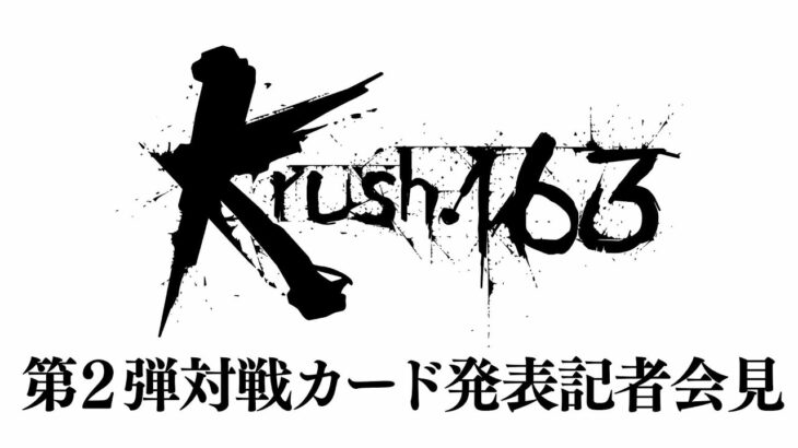 「Krush.163」第2弾対戦カード発表記者会見 7.27（土）後楽園ホール大会