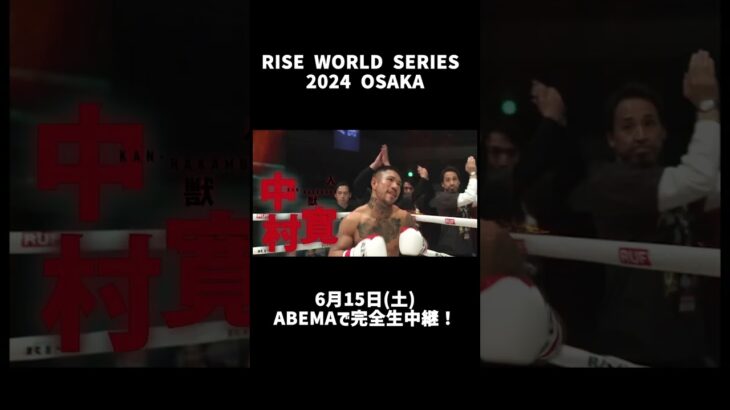 RISE WORLD SERIES 2024 OSAKA / 6月15日ABEMAで完全生中継！#rise #ABEMA #格闘技