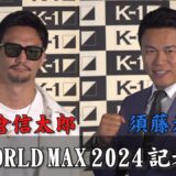 『K-1 WORLD MAX 2024』記者会見 7/7(日)国立代々木競技場 第二体育館