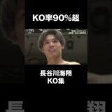 KO率90%超！”倒せる軽量級”の体現者 長谷川海翔のKO集 #shorts ｜6.30 RISE179 ABEMAで無料生中継