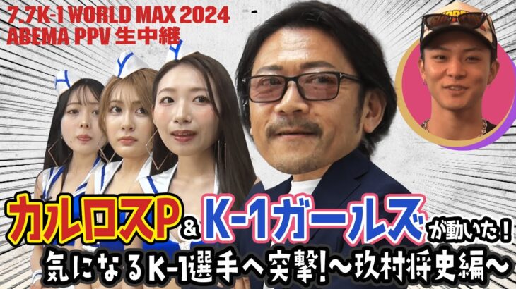 カルロスP（&ガールズ）が聞き出した！玖村将史の「私生活から、宿敵“金子”への秘策とは!?」in五反田“激ウマ中華料理”｜7.7 K-1 WORLD MAX 2024 【ABEMA PPV生中継】