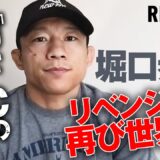 「やられたらやり返す！」堀口恭司2年半越しのリベンジなるか!?超強豪とのリベンジ制し再び世界を目指す｜6.9 RIZIN.47 ABEMA PPVで全試合完全生中継！