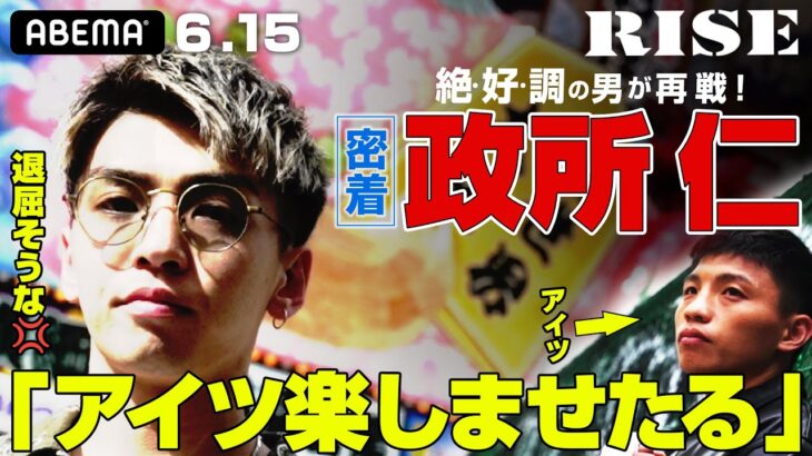 RISE大坂の陣 絶好調男・政所仁の一日に密着！4年ぶりの再戦で王者・大﨑に”楽しさを教えてあげる”｜6.15 RISE WORLD SERIES OSAKA 2024 ABEMA独占生中継