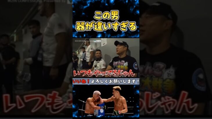 度胸が桁外れな堀口恭司 #rizin #shorts  #ライジン