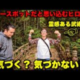 霊感あるって本当？行き先つげず『関東最恐心霊スポット』に連れていけば気づくのか？ヒロ渡邉を検証