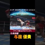 【全身凶器】与座 優貴の必殺・与座キック炸裂！　K-1 WORLD MAX 2024 7.7国立代々木競技場第二体育館チケット好評発売中！