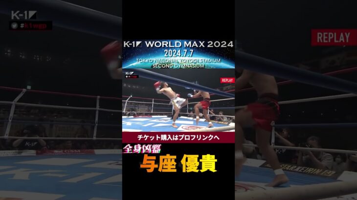 【全身凶器】与座 優貴の必殺・与座キック炸裂！　K-1 WORLD MAX 2024 7.7国立代々木競技場第二体育館チケット好評発売中！