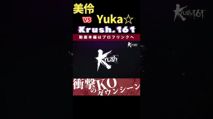 【Krush.161】天才空手女王・美伶 vs ビューティー・シーサー・Yuka☆　美人ママ対決はカウンター一閃！！Krush.162 6.23後楽園大会チケット好評発売中！