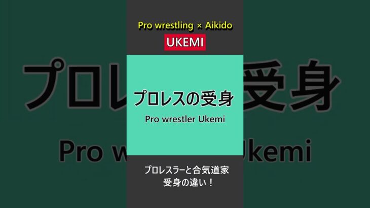 Difference between pro wrestling and Aikido UKEMI