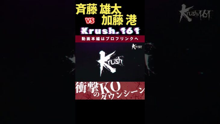 【Krush.161】斉藤 雄太 vs 加藤 港　剛腕一撃！立てなくなる…　Krush.162 6.23後楽園大会チケット好評発売中！