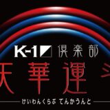 【アベマ同時無料放送】K-1 WORLD MAX 2024 大会特別番組「K-1倶楽部 天華運斗」#1