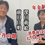 前田日明と深田萌絵 破綻した年金制度に製薬会社と官僚のおかしな仕組み！謎すぎる日本の闇