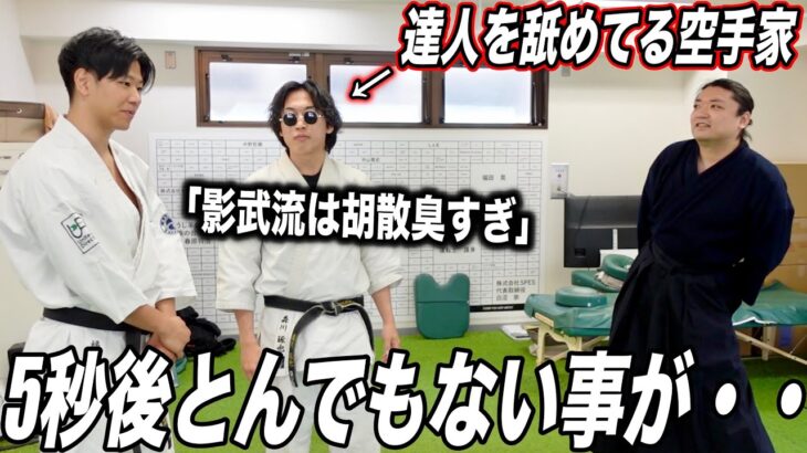 【達人を胡散臭い】と言って怒らせた空手家が大変な目に、、