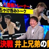 Vol.408【大橋会長と呑みトーク！】井上兄弟の東京ドーム決戦の舞台裏を大橋会長と八重樫トレーナーが語る！