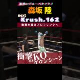 【Krush.162】魅惑のブルーバタフライ・森坂 陸。圧巻のバックブロー一閃！　Krush.162 6.23後楽園大会チケット好評発売中！