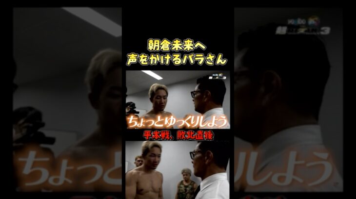 敗戦直後、朝倉未来へ声をかける榊原社長 #超RIZIN3 #shorts  #ライジン