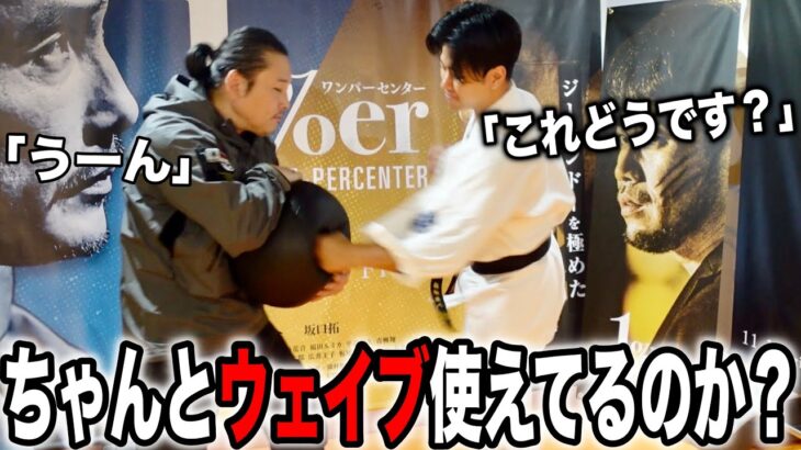 坂口拓に【試合でウェイブ】を使えてたのか映像を見てもらったら衝撃の答えが、、