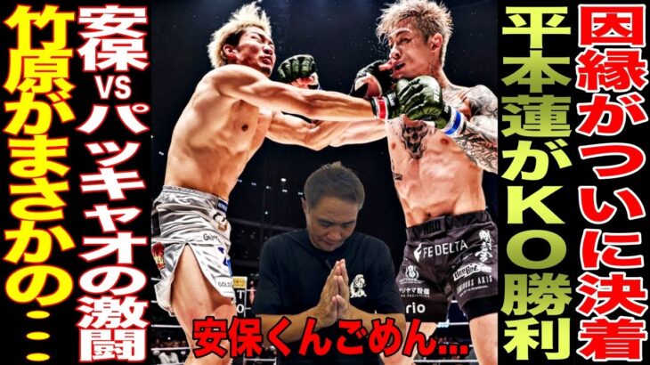 【超RIZIN.3】「謝らないといけない」竹原が土下座！？安保瑠輝也を大絶賛　朝倉未来vs平本蓮がついに決着！！竹原が試合後の行動にまさかのブチギレ…?